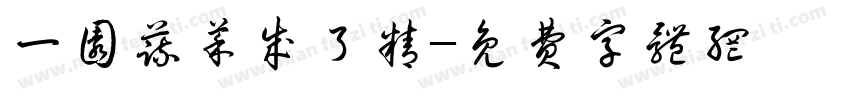 一园蔬菜成了精字体转换