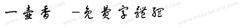 一壶香茗字体转换