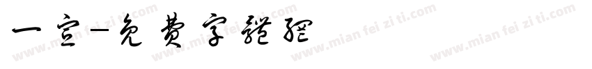 一宣字体转换