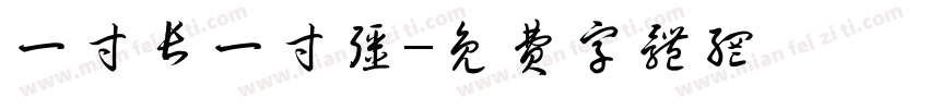 一寸长一寸强字体转换