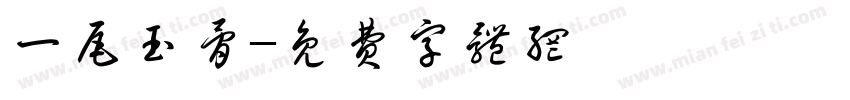 一尾玉骨字体转换