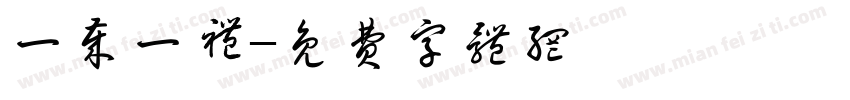 一岁一礼字体转换
