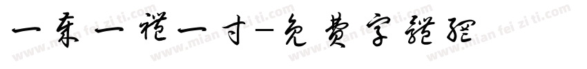 一岁一礼一寸字体转换