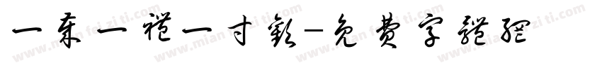 一岁一礼一寸欢字体转换