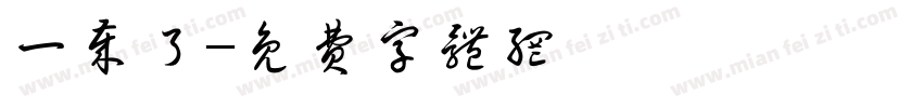 一岁了字体转换