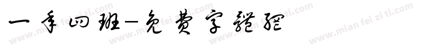 一年四班字体转换