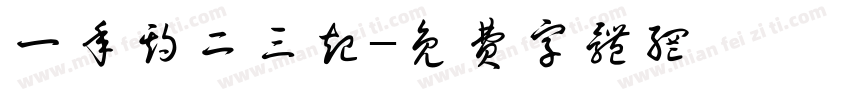 一年期二三起字体转换