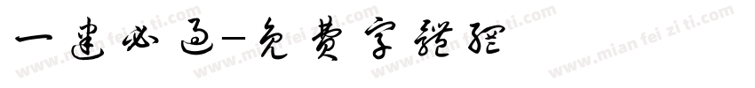 一建必过字体转换