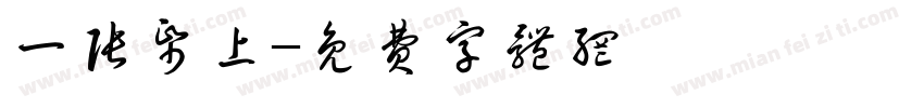 一张纸上字体转换