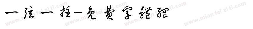 一弦一柱字体转换