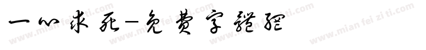 一心求死字体转换