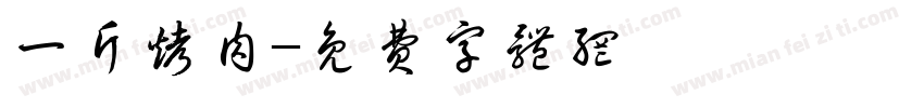 一斤烤肉字体转换