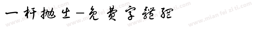 一杆抛出字体转换