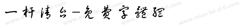 一杆清台字体转换