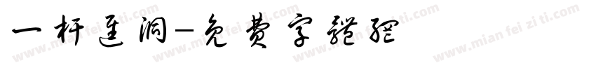 一杆进洞字体转换