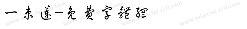 一束莲字体转换