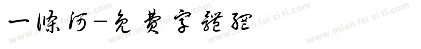 一条河字体转换