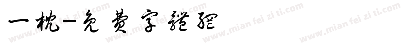 一枕字体转换