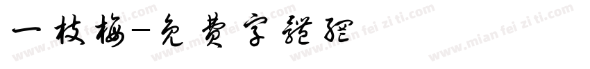 一枝梅字体转换