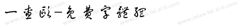 一查欧字体转换
