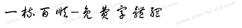 一梳百顺字体转换