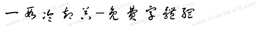 一段冷却器字体转换