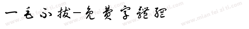 一毛不拔字体转换