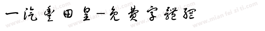 一汽丰田皇字体转换