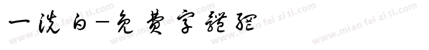 一洗白字体转换