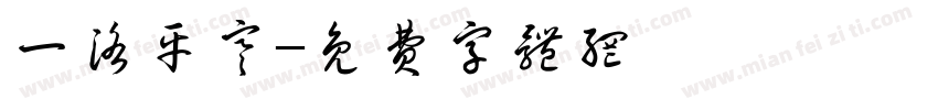 一洛平寒字体转换