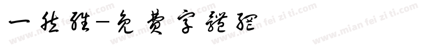 一然维字体转换