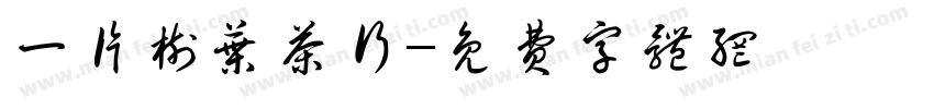 一片树叶茶行字体转换
