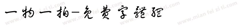 一物一拍字体转换