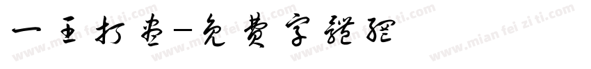 一王打尽字体转换