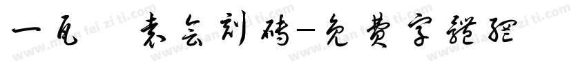一瓦齋袁会刻砖字体转换