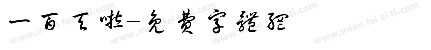 一百天啦字体转换