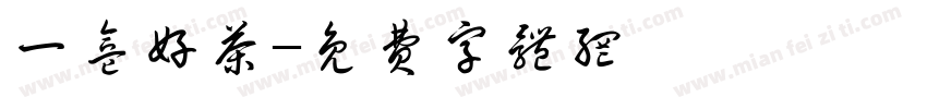 一盒好茶字体转换