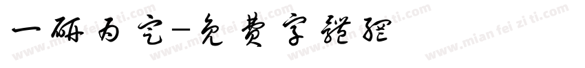 一研为定字体转换