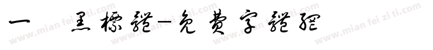 一祁黑标体字体转换