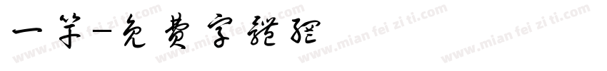 一竿字体转换