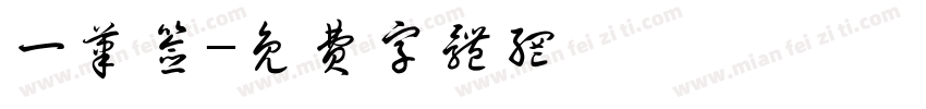 一笔签字体转换