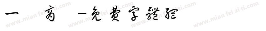 一筆商務字体转换