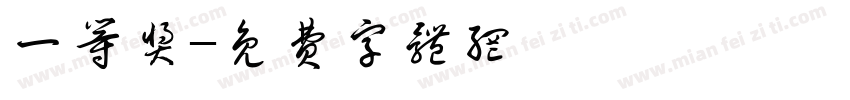 一等奖字体转换