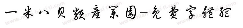 一米八贝类产业园字体转换