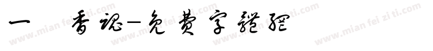 一縷香魂字体转换