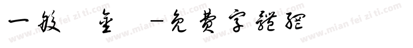 一般獎金區字体转换
