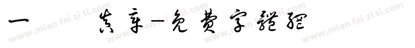 一葉見真章字体转换