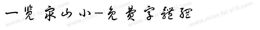 一览众山小字体转换