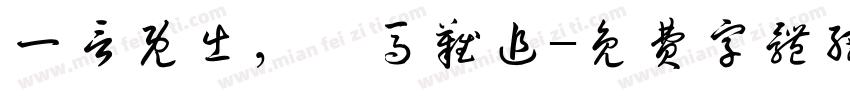 一言既出，驷马难追字体转换