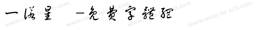 一诺星晖字体转换